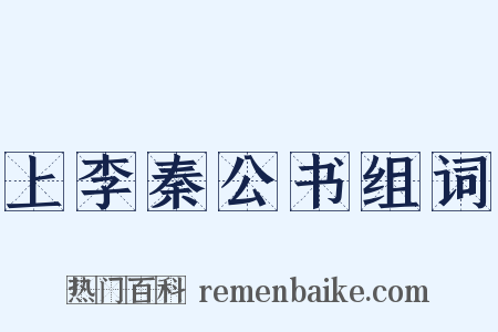 上李秦公书组词是什么意思的图片